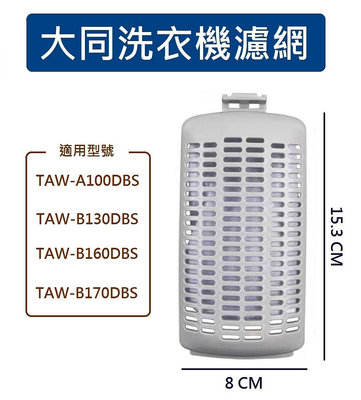 大同洗衣機濾網 TAW-A100DBS TAW-B130DBS TAW-B160DBS TAW-B170DBS 內濾網