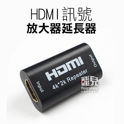 【飛兒】HDMI 訊號 放大器 延長器 40M 中繼器 轉接頭 串聯 2K 4K 訊號 延長器 263