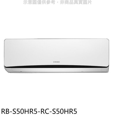 《可議價》奇美【RB-S50HR5-RC-S50HR5】變頻冷暖分離式冷氣(含標準安裝)