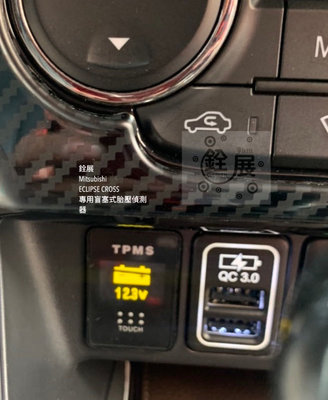 銓展 Mitsubishi  ECLIPSE CROSS  專用盲塞式胎壓偵測器