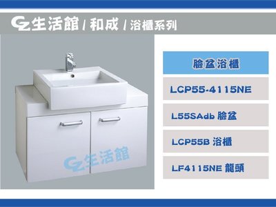 [GZ生活館] HCG和成  LCP55-4115NE 浴櫃   不含水龍頭  "自取含稅價 $17000 "