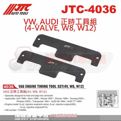 JTC-4036 VW, AUDI 正時工具組(4-VALVE, W8, W12)☆達特汽車工具☆JTC 4036