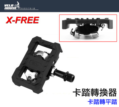 【飛輪單車】X-FREE RICHY碳尼龍 卡踏轉換器 卡踏轉平踏 適用登山車SPD系統[05206356]