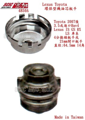 Lexus Toyota 專用環保型機油芯拆裝套筒 機油芯板手 機油芯套筒 鐵製 ///SCIC JTC 4859A