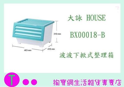 大詠 HOUSE BX00018-B 波波下掀式整理箱 39L   (箱入可議價)