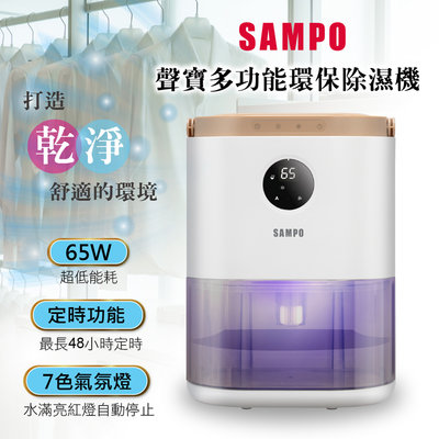 【SAMPO聲寶】多功能環保除濕機(AD-W2102RL)