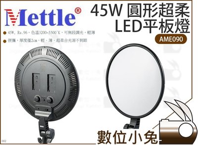 數位小兔【Mettle 45W 圓形超柔LED平板燈】AME090 攝影棚 LED燈 圓燈 柔光 45W 美圖