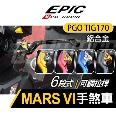 EPIC TIG 六段可調拉桿 MARS拉桿 可調式 剎車拉桿 駐車 煞車 拉桿 適用 PGO TIG170 TIG-1