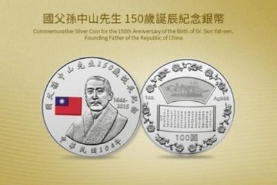 國父孫中山先生150歲誕辰紀念銀幣~附收據