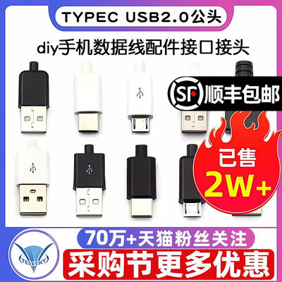 ~進店折扣優惠~TYPEC USB2.0公頭MICRO焊接式插頭母頭diy手機數據線配件接口接頭  賣場滿200元出貨