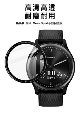 Imak GARMIN vivomove Sport 手錶保護膜 透明黑邊 手錶保護貼 靈敏觸控 自動貼合屏幕