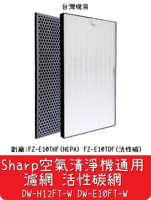 【艾思黛拉】台灣現貨 Sharp 夏普 空氣清淨機 HPEA 活性碳 濾網 DW-H12FT-W H10FT E10FT