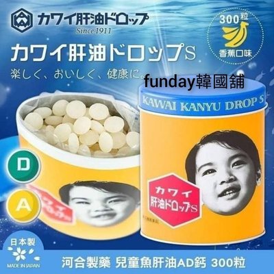 現貨+預購日本河合製藥康喜健鈣兒童魚肝油AD鈣300粒
