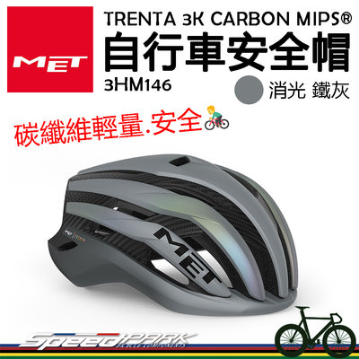 原廠貨【速度公園】MET TRENTA 3K CARBON MIPS® 自行車安全帽『消光鐵灰』衝擊保護 輕量碳纖維