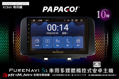 HYUNDAI KONA 2019年 10吋2021旗艦版PAPAGO S2多媒體觸控式安卓主機 6期零利率 H1814
