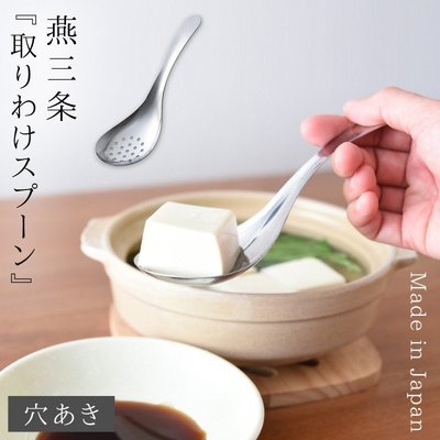 [霜兔小舖]日本代購 日本製 Arnest 18-8 不鏽鋼 濾水湯匙 小濾水勺