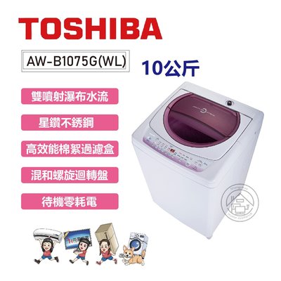 💗尚豪家電-台南💗TOSHIBA東芝 10公斤星鑽不鏽鋼槽洗衣機 AW-B1075G(WL)💟免運送基安