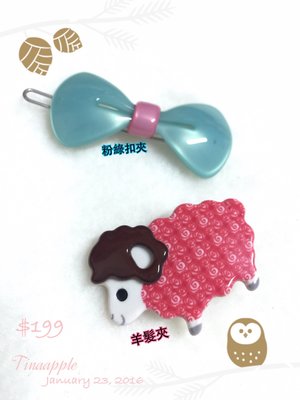 0123~ 妍選精品 全新品牌 Grain de Beaute 紅小羊壓夾 與 粉綠色蝴蝶結扣夾