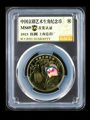 中國京劇藝術紀念幣 上海版，首發認證，愛藏評級金標69分 評