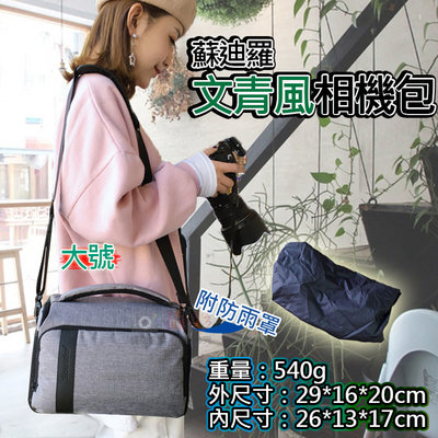 彰化市@蘇迪羅文青風相機包-大號 SoundElor 一機一鏡 單眼相機包 攝影配件 類單 微單 側背包 單肩包 斜背包