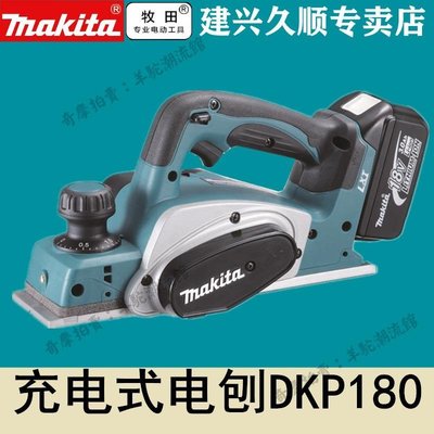 英國原裝進口牧田Makita充電式電刨DKP180木工刨