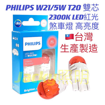 Jacky照明-新款 台灣製PHILIPS飛利浦T20 LED紅光 11066U30 W21/5W 7443雙芯 煞車燈