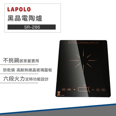 【快速出貨】LAPOLO 藍普諾 黑晶 電陶爐 SR-286G 不挑鍋 火鍋 煎炒