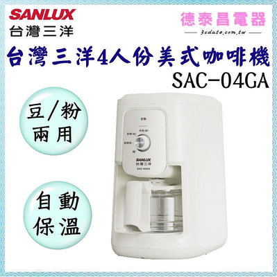 SANLUX【SAC-04GA】台灣三洋自動研磨沖煮咖啡機~4人份 【德泰電器】