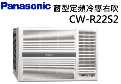 Panasonic 國際牌 右吹定頻冷專窗型冷氣CW-R22S2