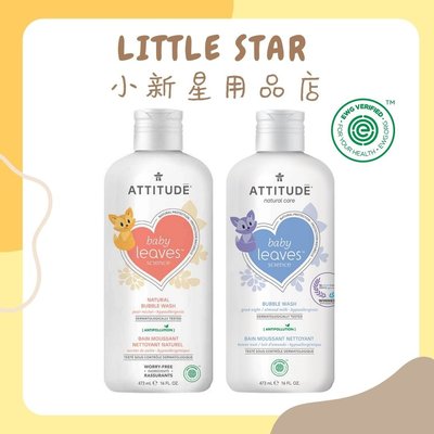 LITTLE STAR 小新星【ATTITUDE艾特優-嬰幼兒泡泡浴473ml】兩款可挑