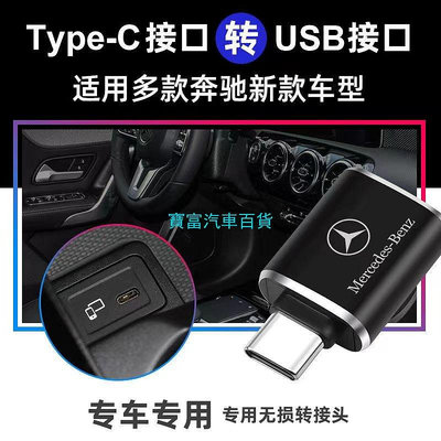 車之星~【限時搶購】賓士轉接頭 USB3.0車用Type-C轉USB Benz/AMG/GLC/GLA/c300/C200/CL