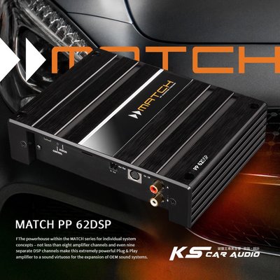 M5r Match PP 62DSP 5/6聲道擴大機內置 8聲道DSP處理器 德國品牌原廠正品 專業汽車音響安裝