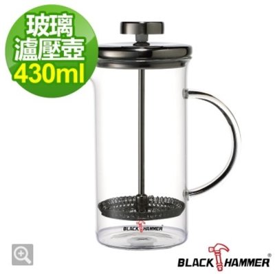 400次咖啡 義大利BLACK HAMMER 菲司耐熱玻璃濾壓壺-430ml 400次咖啡 做奶泡、沖咖啡、咖啡