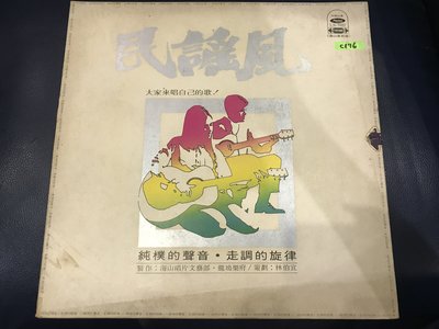 開心唱片 (民謠風 / ) 二手黑膠唱片 C176