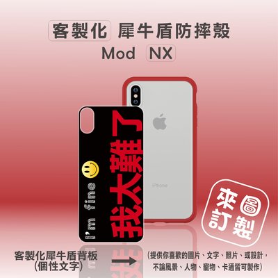 【現貨】iphoneX/XS犀牛盾Mod NX 客製化犀牛盾背板 另有蘋果全系列犀牛盾客製化手機殼
