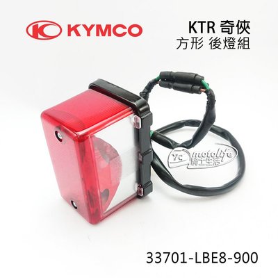 YC騎士生活_KYMCO光陽原廠 後燈組 KTR 150 系列 方形 尾燈組 含燈泡 線組 可改裝 後燈 尾燈 LEB8