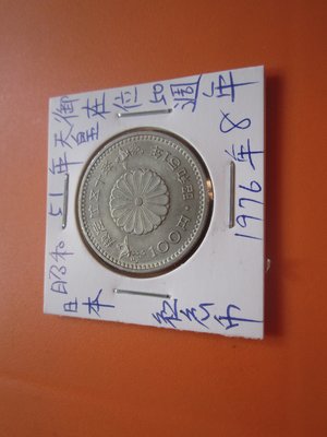日本昭和51年(1976年)天皇御在位50週年-100円紀念幣-8