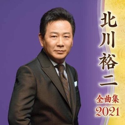 代購 日本演歌 北川裕二 全曲集 2021 日文 CD 日版