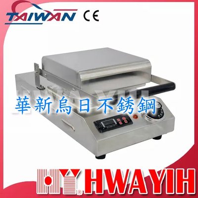 全新 華毅 HY-798 夾心鬆餅機 專營商用設備 餐廚規劃 大廚房不銹鋼設備