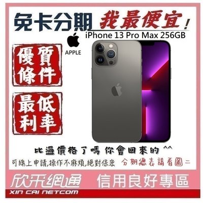 APPLE iPhone 13 Pro Max (i13) 石磨色 黑 256GB 學生分期 無卡分期 免卡分期