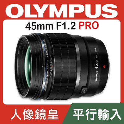 【平行輸入】Olympus M.Zuiko DIGITAL ED 45mm F1.2 PRO 定焦鏡