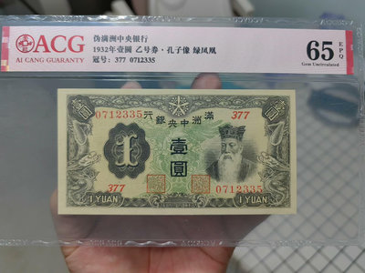 滿洲中央銀行壹圓，一元，綠鳳。