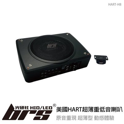 【brs光研社】HART-H8 美國 HART 車用 超薄 重低音 音響 8吋 主動式 超薄型 超低音 喇叭 ESP