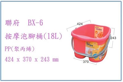 『 峻呈 』(全台滿千免運 不含偏遠 可議價) 聯府 BX6 按摩泡腳桶(18L) 塑膠桶