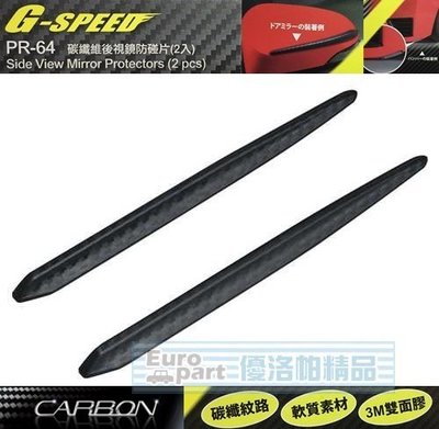 【優洛帕-汽車用品】G-SPEED CARBON碳纖紋 車門/後視鏡/下巴 防碰傷防撞條/片 保護片(2入) PR-64