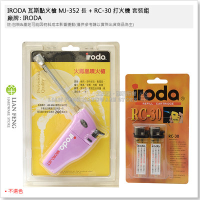 【工具屋】*含稅* IRODA 瓦斯點火槍 MJ-352 長 + RC-30 打火機 套裝組 愛烙達 防風打火機 點香