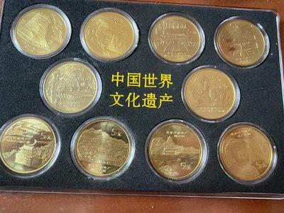 中國世界文化遺產流通紀念幣 大全套禮盒裝 10枚裝 銀行正品