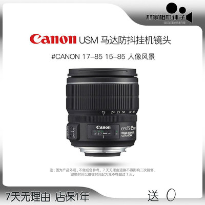 Canon/佳能EF-S 17-85 15-85 IS USM廣角變焦單反半畫幅防抖鏡頭