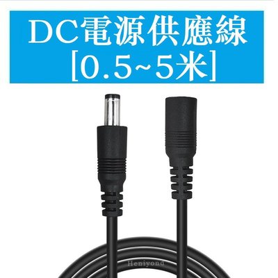 DC電源線 5V/12V 2A 5A 10ADC5.5*2.1 2.5mm 3.5監控電源線加長延長線