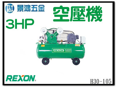 景鴻五金 公司貨 REXON力山 H30-105 3.0HP 105立皮帶式空壓機(雙缸)工業用 空壓機 220V 含稅